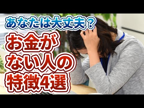 【貧乏】お金がない人の特徴・習慣4選