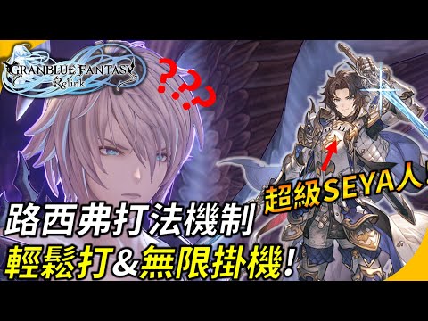 【碧藍幻想Relink】路西弗打法機制 ! 超級seya人讓你輕鬆打&無限掛機 ! granblue fantasy relink