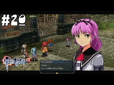 レンちゃん #20【英雄伝説 零の軌跡 :改】