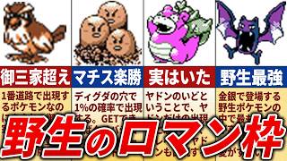 初代&金銀の高レベル野生ポケモン20選【歴代ポケモン】