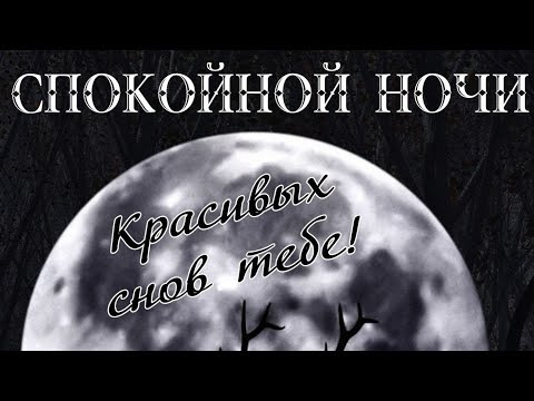 СПОКОЙНОЙ НОЧИ, ПРИЯТНЫХ СНОВ😴МУЗЫКАЛЬНОЕ ВИДЕО ПОЖЕЛАНИЕ ДОБРОЙ НОЧИ ТЕБЕ😌