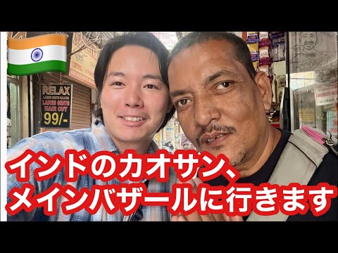 インド🇮🇳のニューデリーのメインバザールからライブをします🔥タイ時間19時〜　日本時間21時〜