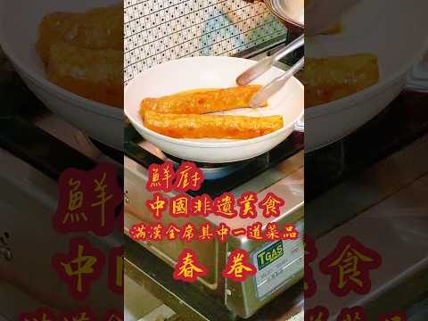 鮮廚正片|春卷 #中國菜 中國 #非遺 #美食 非遺文化你我他 守護非遺靠大家