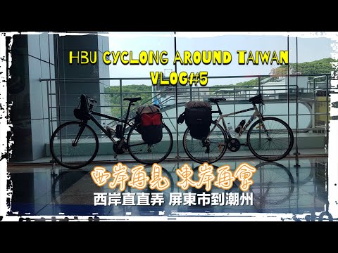 『大叔也想環島』HBU CYCLING AROUND TAIWAN 西岸直直弄 VLOG#5 屏東市到潮州