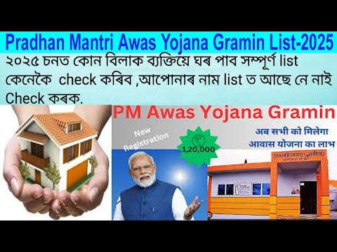 Pradhan Mantri Awas Yojana Gramin List 2025  চনত কোন বিলাক ব্যক্তিত্বয়ে ঘৰ পাব সম্পূৰ্ণ list check