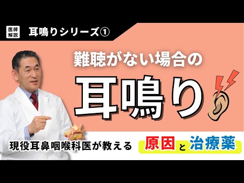 【医師解説】耳鳴りシリーズ①：難聴がない耳鳴りの原因と対策・治療薬