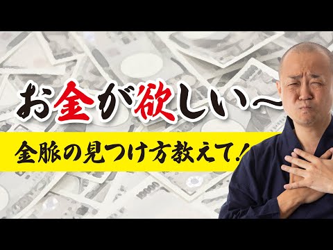 【お金 金運】金脈・財脈の作り方、見つけ方。