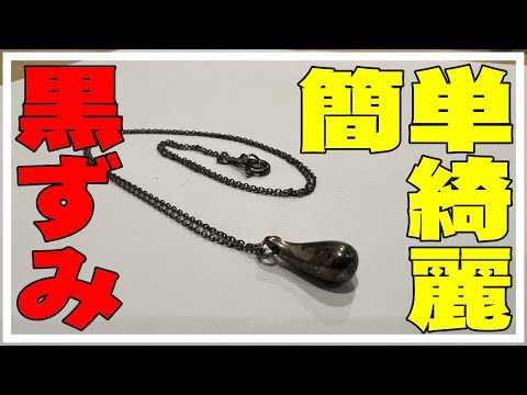 シルバーアクセサリーの黒ずみ・変色を擦らず重曹で綺麗にしてみたよ。指輪・ネックレスの黒ずみ落とし方・ピカピカお手入れ・メンテナンス