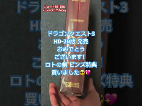 #DQ3 リメイク HD-2D版 ブック型収納ボックス 買いました #nintendoswitch #ドラゴンクエスト3 #shortvideo #shortsvideo  #shorts