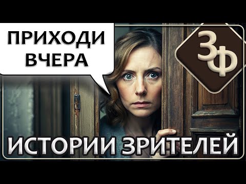 Ретроспектива 04-23 Приходи вчера истории Наших Зрителей