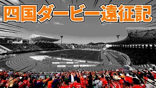 【愛媛FCvs徳島ヴォルティス】1万人超の四国ダービーアウェイ遠征記【明治安田J2第13節｜Vlog】