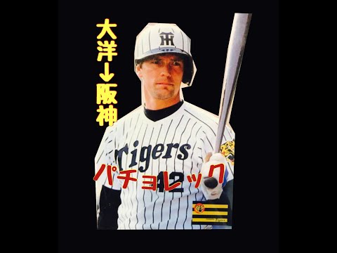 【選手名鑑】ジム・パチョレック阪神タイガース・大洋ホエールズ　バブル期を支えた助っ人外人