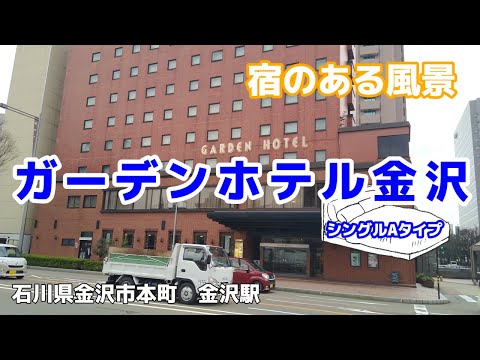 ガーデンホテル金沢 ◇宿のある風景◇