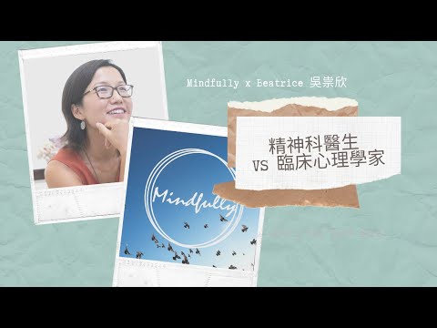 【1-min淺談系列】精神科醫生 VS 臨床心理學家 | Mindfully x Beatrice 吳祟欣