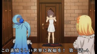 ストーン　「この素晴らしい世界に祝福を！」第二話-4　#anime