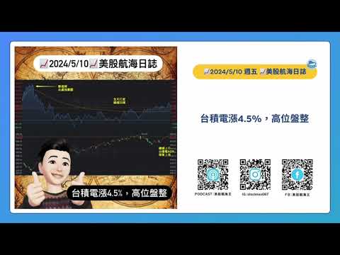 📈2024/5/10週五📈台積電漲4.5%，高位盤整｜美股航海週報+新聞導讀｜每週更新