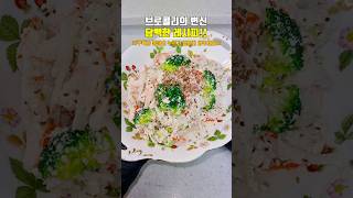 브로콜리의 변신 담백한 레시피 맛살 두부 브로콜리 #브로콜리 #두부 #게맛살 #맛살