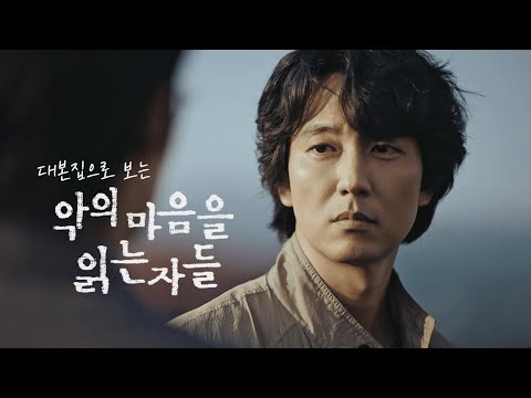 [김남길/송하영] 대본집으로 보는 악의 마음을 읽는 자들 : 프로파일러의 탄생 (EP01)