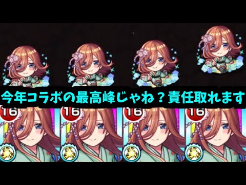 【三玖】視聴者には伝えておくべきだったな。やはり三玖が一番だ【モンスト】