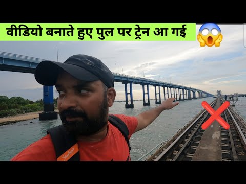 😱 Rameswaram के पुल पर वीडियो बनाते हुए ट्रेन आ गई | Pamban Bridge walk