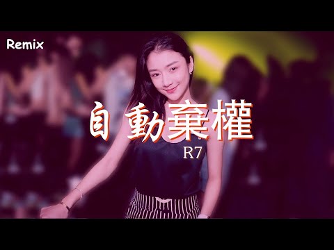 R7 - 自動棄權 - [慢搖DJ舞曲] - 2023年最勁爆的DJ歌曲  - [Chinese Dj Remix 2023]