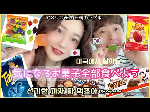 [日韓カップル/한일커플] 🍔アメリカで面白いお菓子を✨食べて食べて食べる✨미국에서 살 수 있는 재미있는 과자를 먹고 먹고 또 먹는 영상 ㅎㅎㅎ