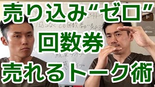 売り込まなくても回数券が売れるトーク術