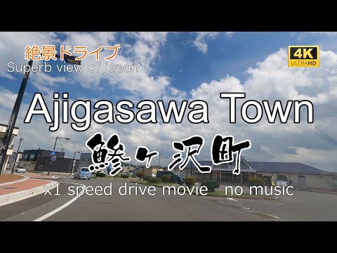 絶景ドライブ　鯵ヶ沢町を走る2　Superb view　Drive in japan. Ajigasawa town.