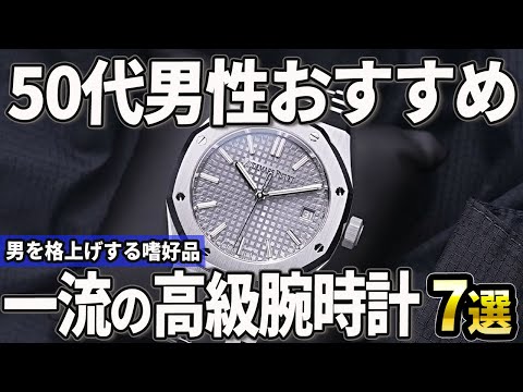 【50代おすすめ】男を格上げする嗜好品！「一流」の高級時計7選