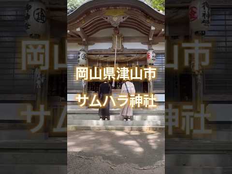 ［岡山県津山市］神様に呼ばれた人だけが行ける神社、知ってる？ #岡山県 #津山市