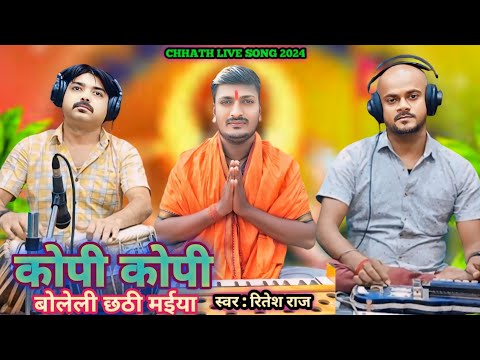 कोपी कोपी बोलेली छठी मईया | Kopi Kopi Boleli Chhathi Maiya | #Ritesh Raj Live Video Chhath Geet 2024