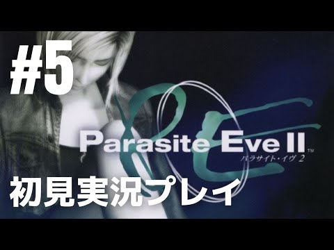 #5「Parasite Eve II（パラサイト・イヴ2）」初見実況プレイ［ライブ配信］