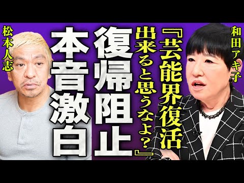 和田アキ子が松本人志の訴訟取り下げについて本音激白…性加害で問題になった芸人の復帰を阻止した理由に一同驚愕…！『芸能界復帰出来ると思うなよ！』"まっちゃん"がある証拠で訴えを取り下げた真相がヤバい…！