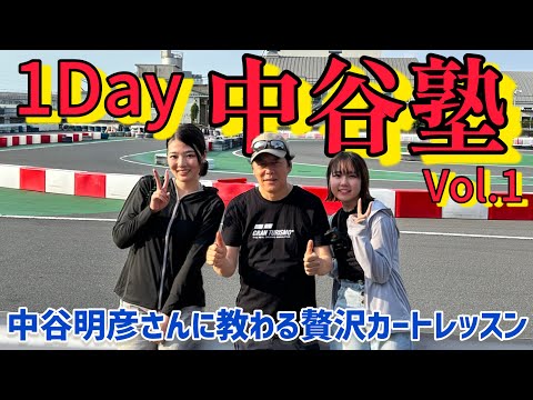 【1Day中谷塾Vol.1】同じカートなのに動きが違う⁉︎目から鱗のドラテク講座 1Day中谷塾開講！【F.ドリーム平塚】