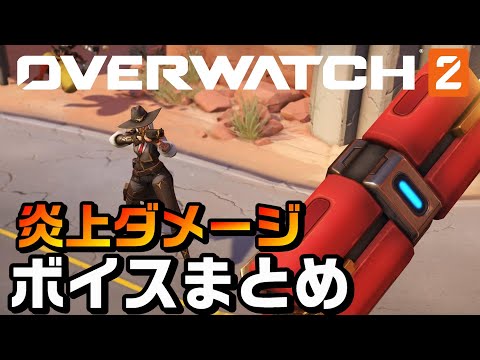 【OW2】全キャラクター炎上ダメージのボイスまとめ【オーバーウォッチ2】