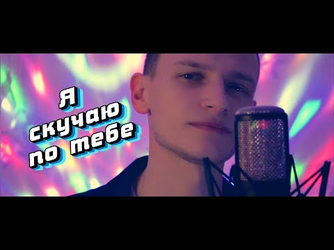 Я СКУЧАЮ ПО ТЕБЕ / Виктор Могилатов