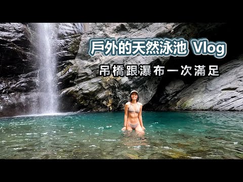 天然野溪游泳池 ! 你要的瀑布跟吊橋來了~超簡單步道 ! 超冰涼溪水 ! 簡直是消暑勝地 | 茂林羅木斯步道