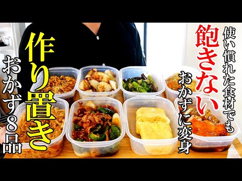 【何度も食べたい！】♢定番食材で♢『作り置きおかず８品！』☆目先を変えるといつものおかずが新鮮に！☆