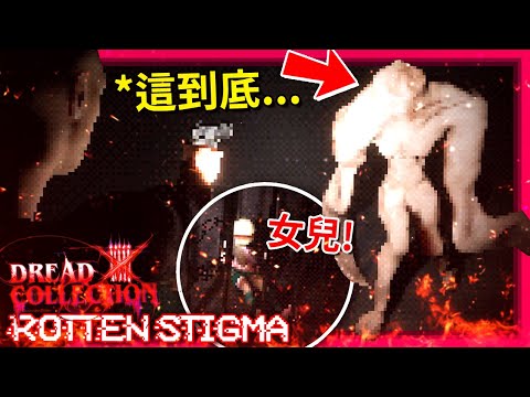 這結局… 女兒Amanda被抓去人體實驗集中營!? 被變成了怪物!!? - Rotten Stigma (Dread X Collection 5) (全字幕)