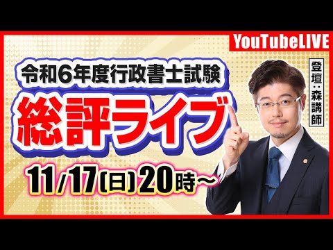 【令和6年度行政書士試験】森T総評ライブ