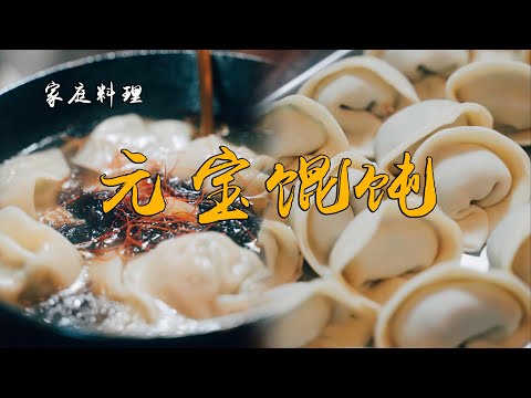 元宝馄饨 （元宝ワンタン）