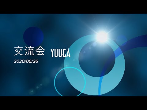 ZOOMでつながる交流会YUUGA 6月26日 参加者ご紹介