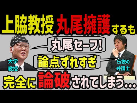 【悲報】上脇教授が丸尾まきを擁護するも完全論破されてしまう・・【兵庫県知事選/立花孝志/斎藤元彦】