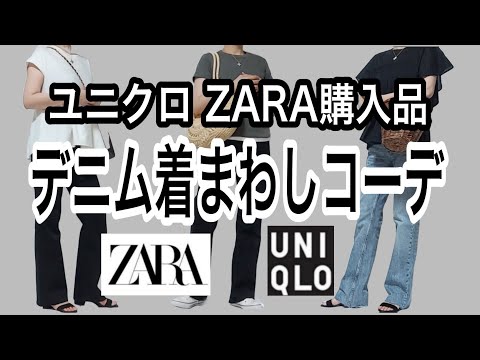 【40代 50代ファッション】スリムフレアジーンズ/ユニクロ/ZARA/デニム/きれいめカジュアル/アラフィフアラフォーシニア