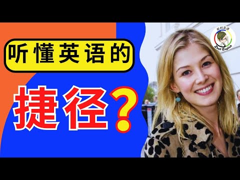 【聽力練習】每天一遍，快速听懂美國人｜美式英語｜刻意練習英語聽力