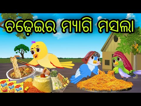 ଚଢ଼େଇର ମ୍ୟାଗି ମସଲା | Chadheira Maggie Masala | Tiki Chadhei Gapa | Odia Chadhei Gapa | New Story