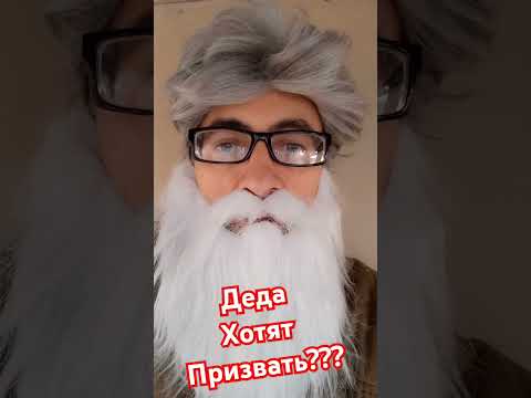 ДЕДА хотят призвать?