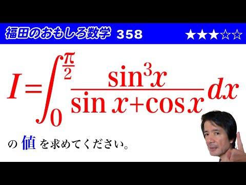 福田のおもしろ数学358〜定積分の計算