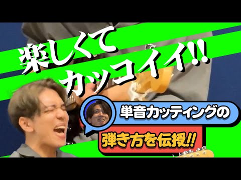 カッコよく楽しめる単音カッティングを伝授します!!