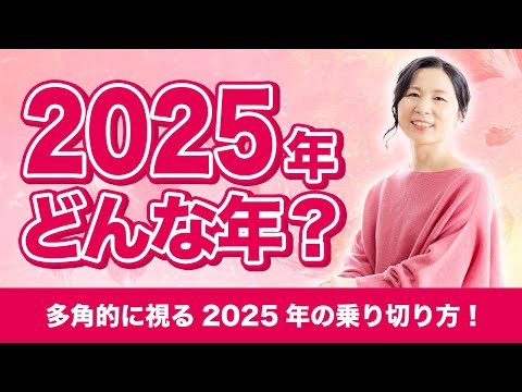 【山内尚子が予想する！】2025年はどんな年になる？ #2025年 #山内尚子